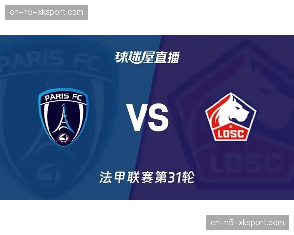 巴黎FC半场1-0领先里尔，升班马主场表现强势